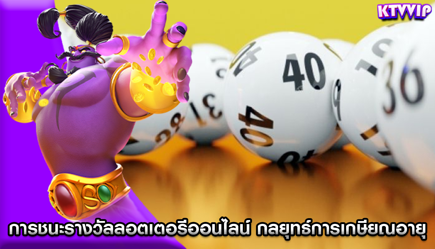 การชนะรางวัลลอตเตอรีออนไลน์ กลยุทธ์การเกษียณอายุและการลงทุน