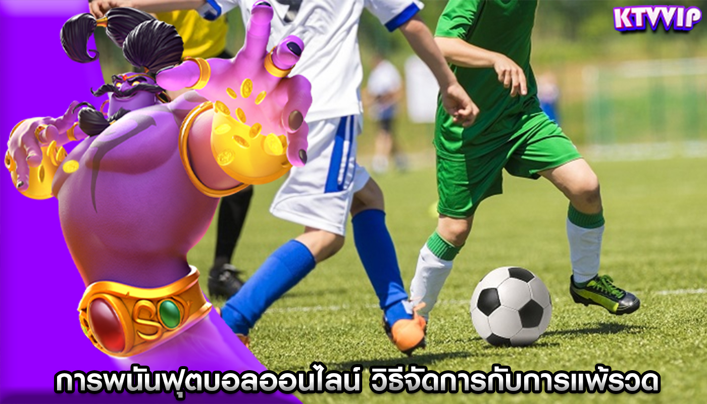 การพนันฟุตบอลออนไลน์ วิธีจัดการกับการแพ้รวดในการเดิมพัน