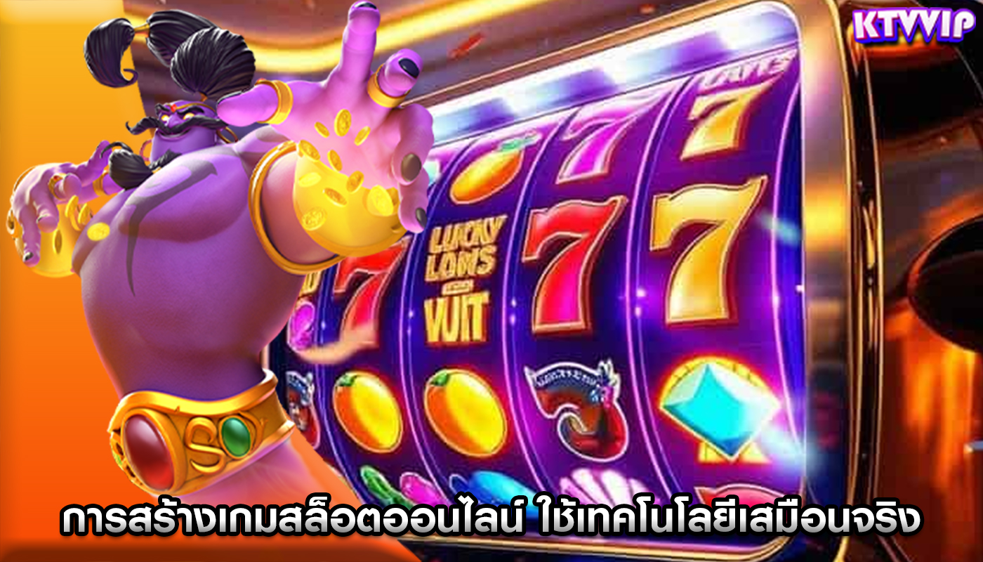 การสร้างเกมสล็อตออนไลน์ ใช้เทคโนโลยีเสมือนจริงและดื่มด่ำ