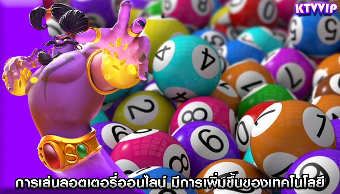 การเล่นลอตเตอรี่ออนไลน์ มีการเพิ่มขึ้นของเทคโนโลยี