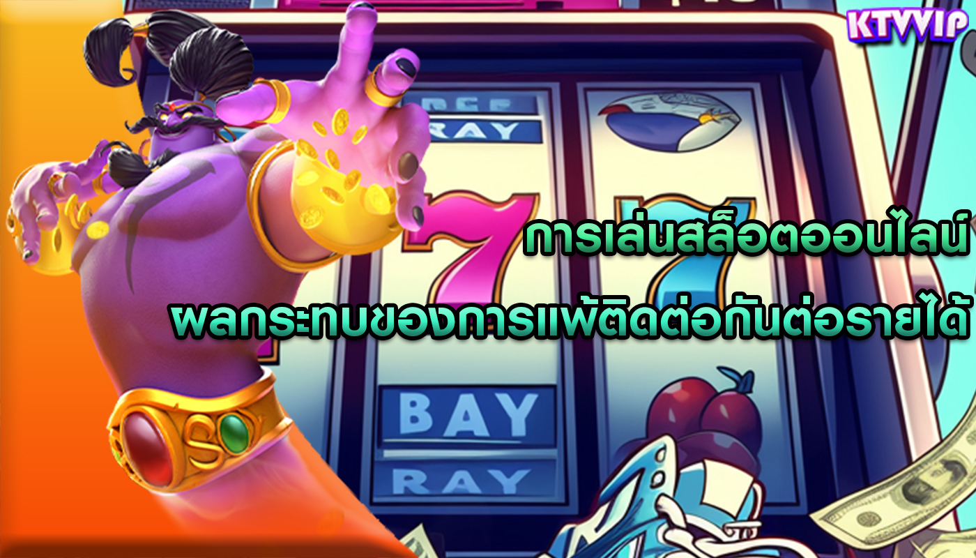 การเล่นสล็อตออนไลน์ ผลกระทบของการแพ้ติดต่อกันต่อรายได้