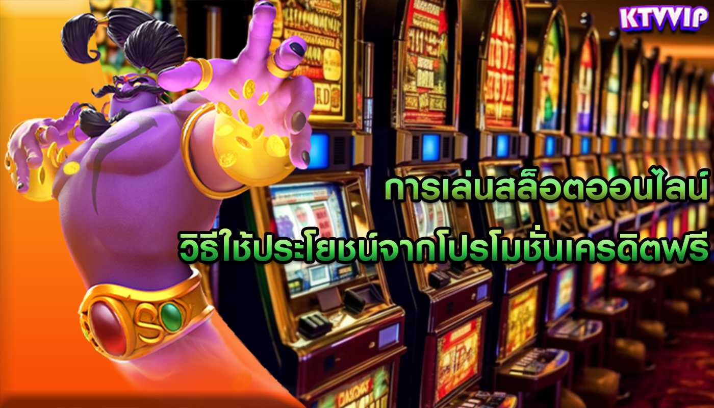 การเล่นสล็อตออนไลน์ วิธีใช้ประโยชน์จากโปรโมชั่นเครดิตฟรี