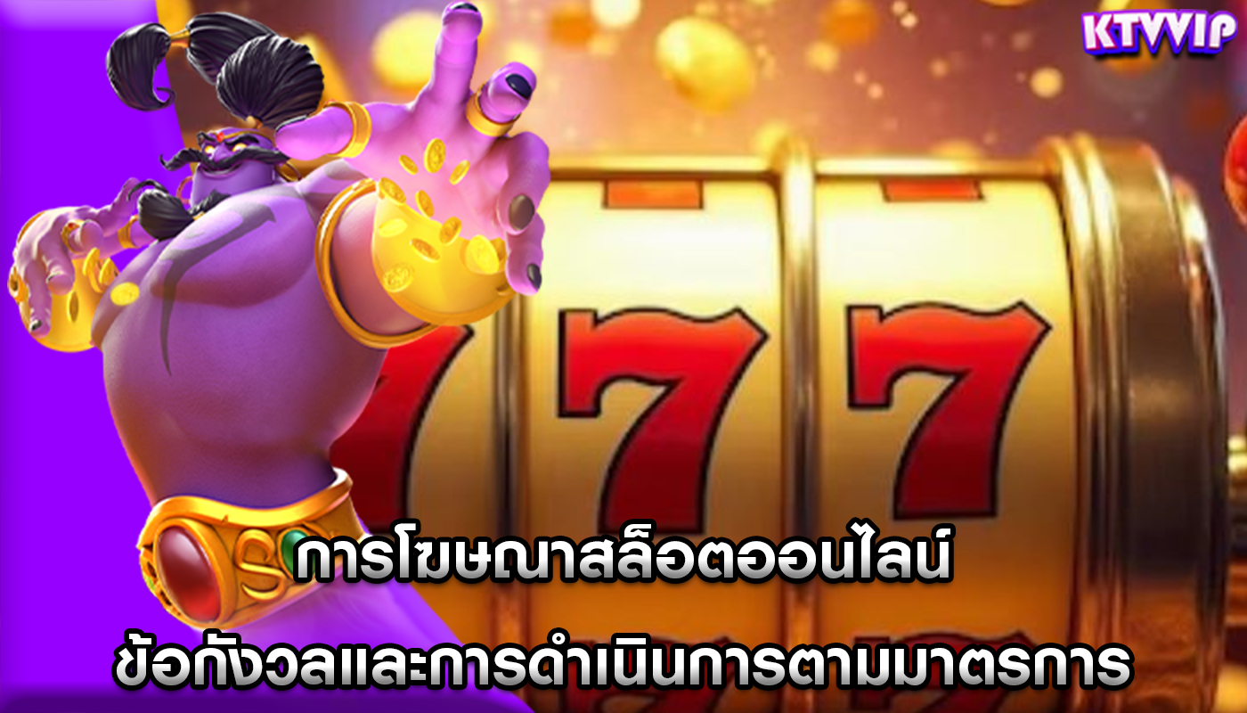 การโฆษณาสล็อตออนไลน์ ข้อกังวลและการดำเนินการตามมาตรการ