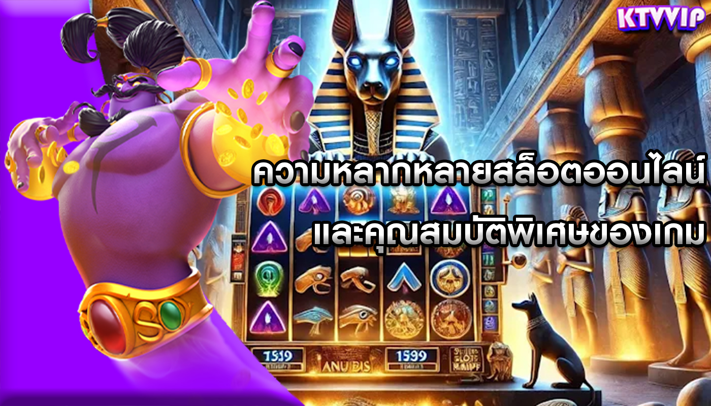 ความหลากหลายสล็อตออนไลน์ และคุณสมบัติพิเศษของเกม