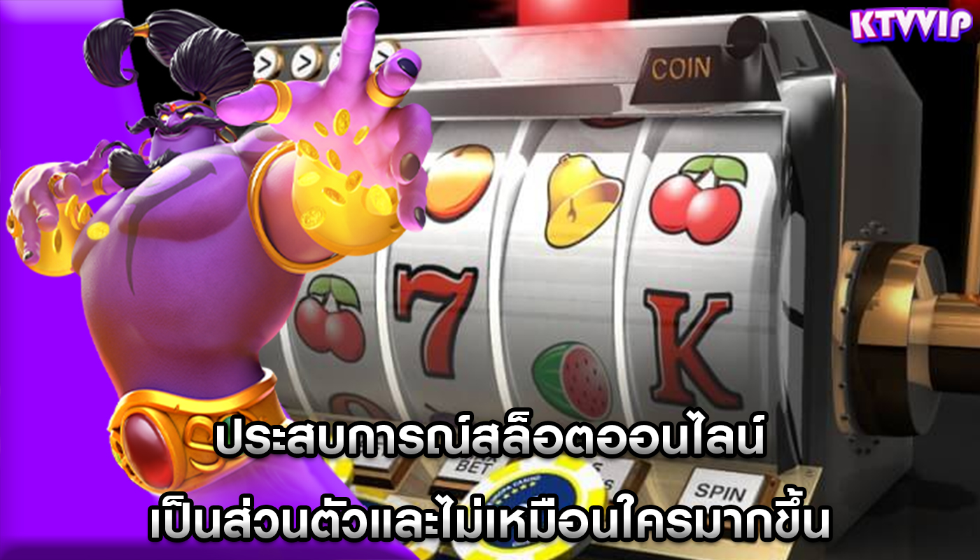 ประสบการณ์สล็อตออนไลน์ เป็นส่วนตัวและไม่เหมือนใครมากขึ้น