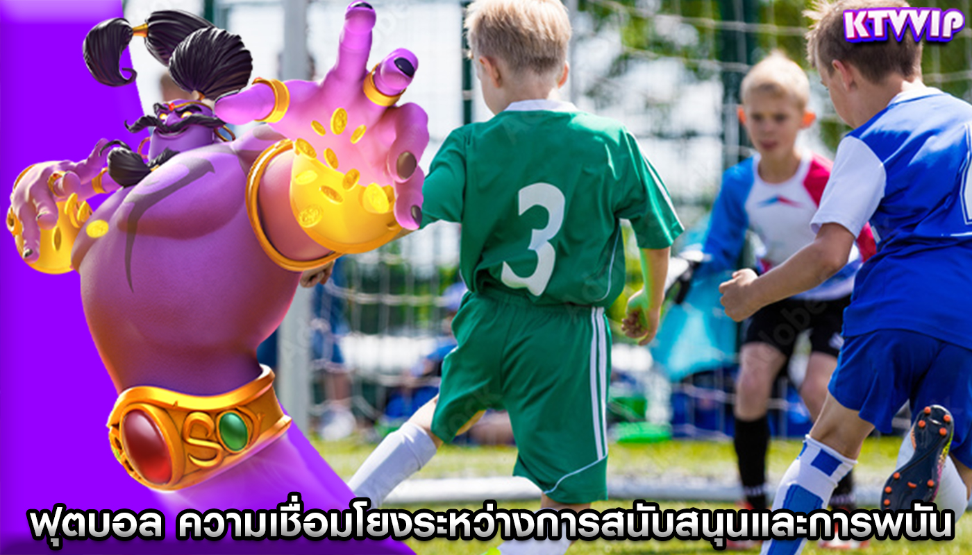 ฟุตบอล ความเชื่อมโยงระหว่างการสนับสนุนและการพนัน
