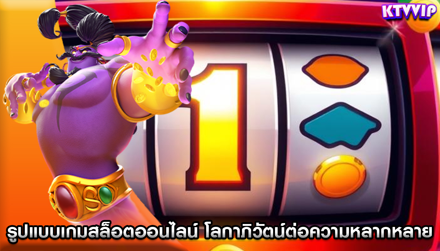 รูปแบบเกมสล็อตออนไลน์ โลกาภิวัตน์ต่อความหลากหลายของธีม