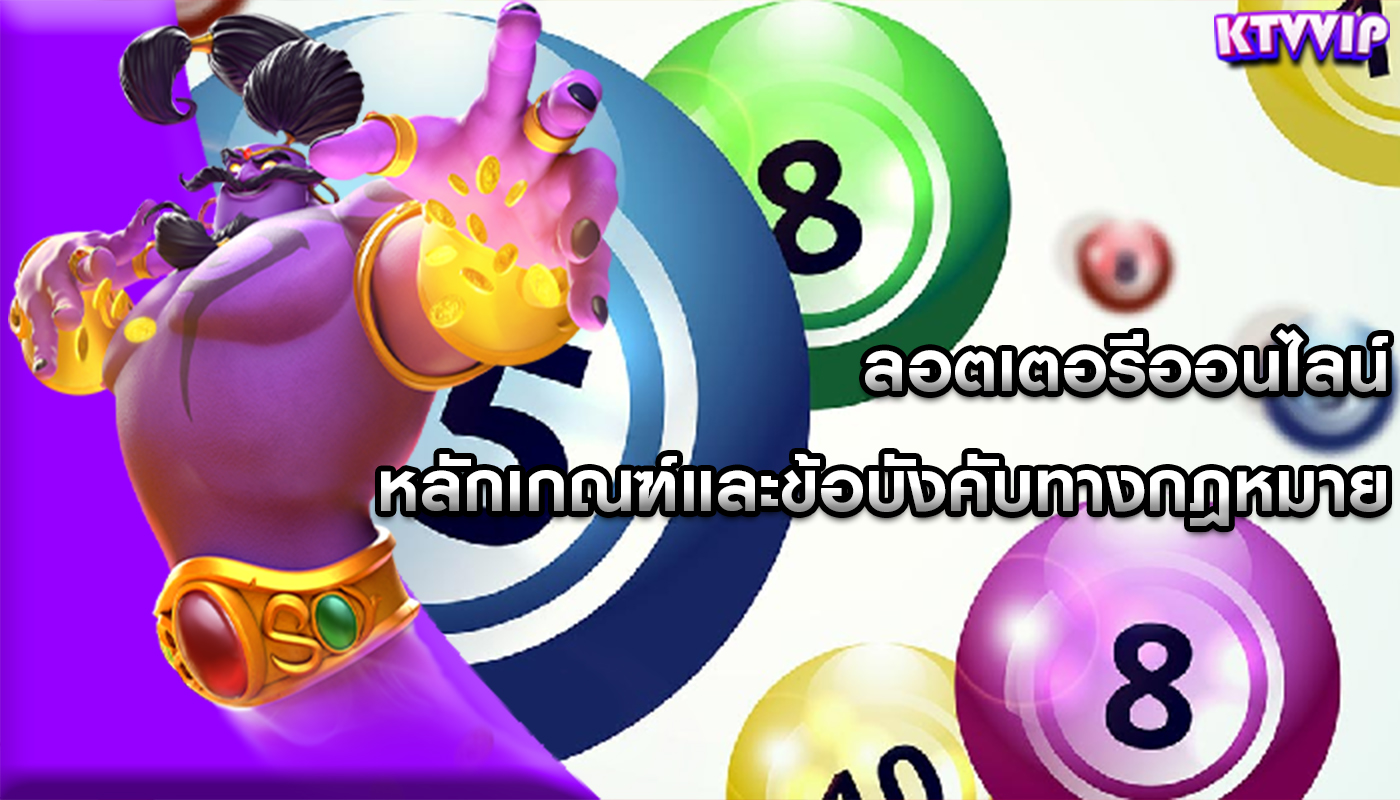 ลอตเตอรีออนไลน์ หลักเกณฑ์และข้อบังคับทางกฎหมาย