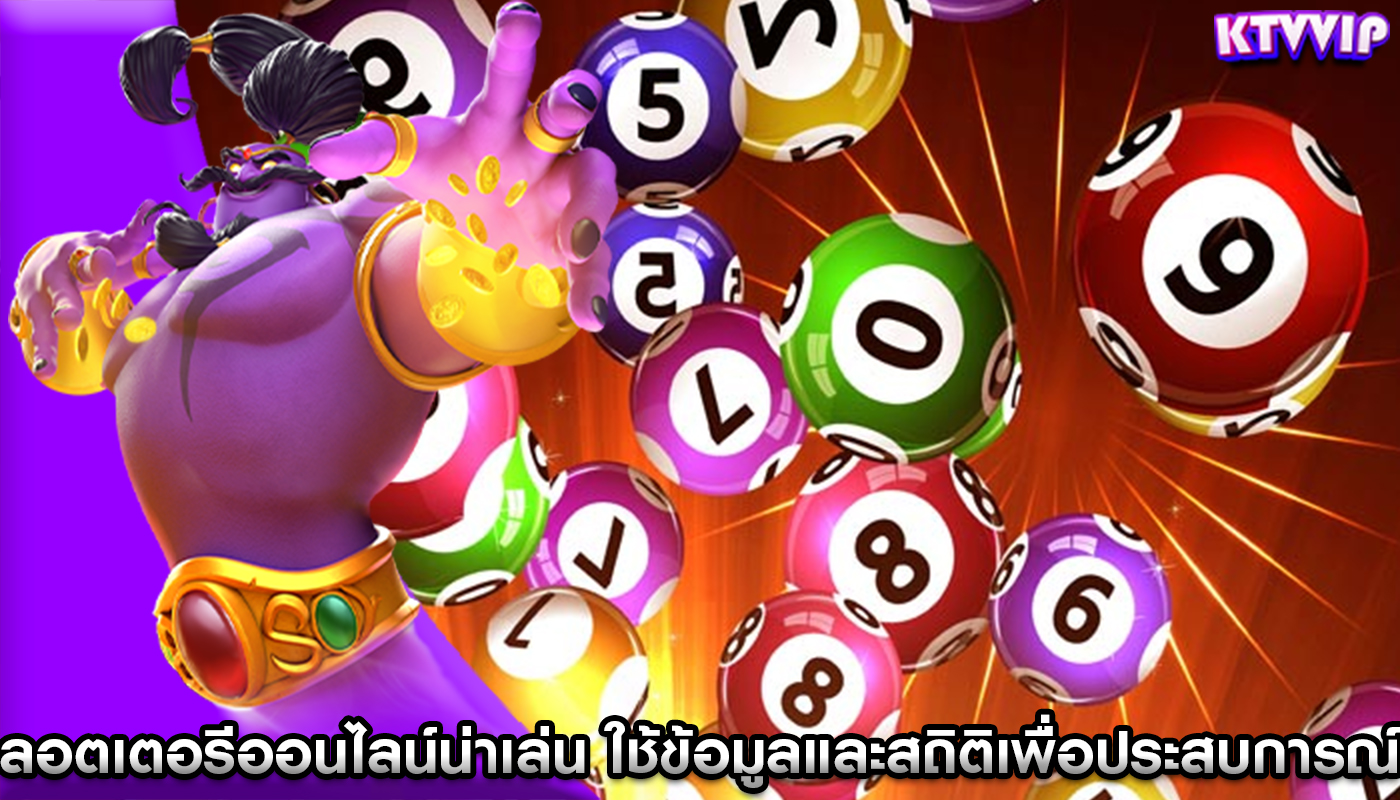 ลอตเตอรีออนไลน์น่าเล่น ใช้ข้อมูลและสถิติเพื่อประสบการณ์ผู้เล่นที่ดีขึ้น