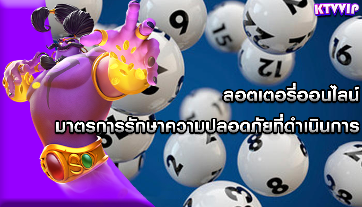 ลอตเตอรี่ออนไลน์ มาตรการรักษาความปลอดภัยที่ดำเนินการ