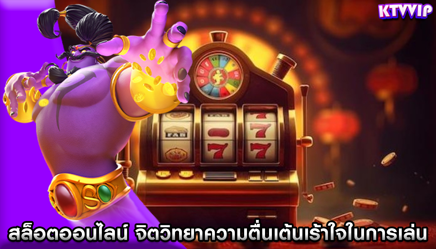สล็อตออนไลน์ จิตวิทยาความตื่นเต้นเร้าใจในการเล่น