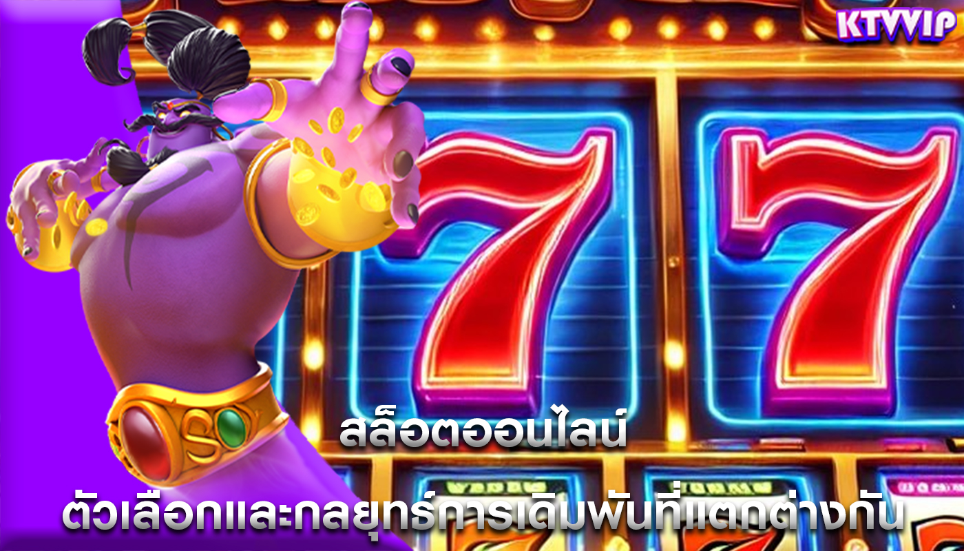 สล็อตออนไลน์ ตัวเลือกและกลยุทธ์การเดิมพันที่แตกต่างกัน