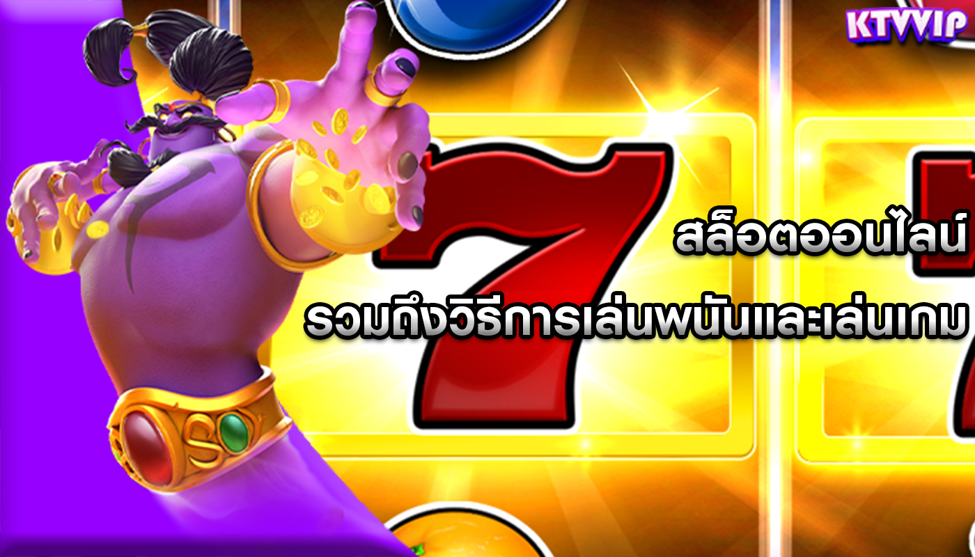 สล็อตออนไลน์ รวมถึงวิธีการเล่นพนันและเล่นเกม