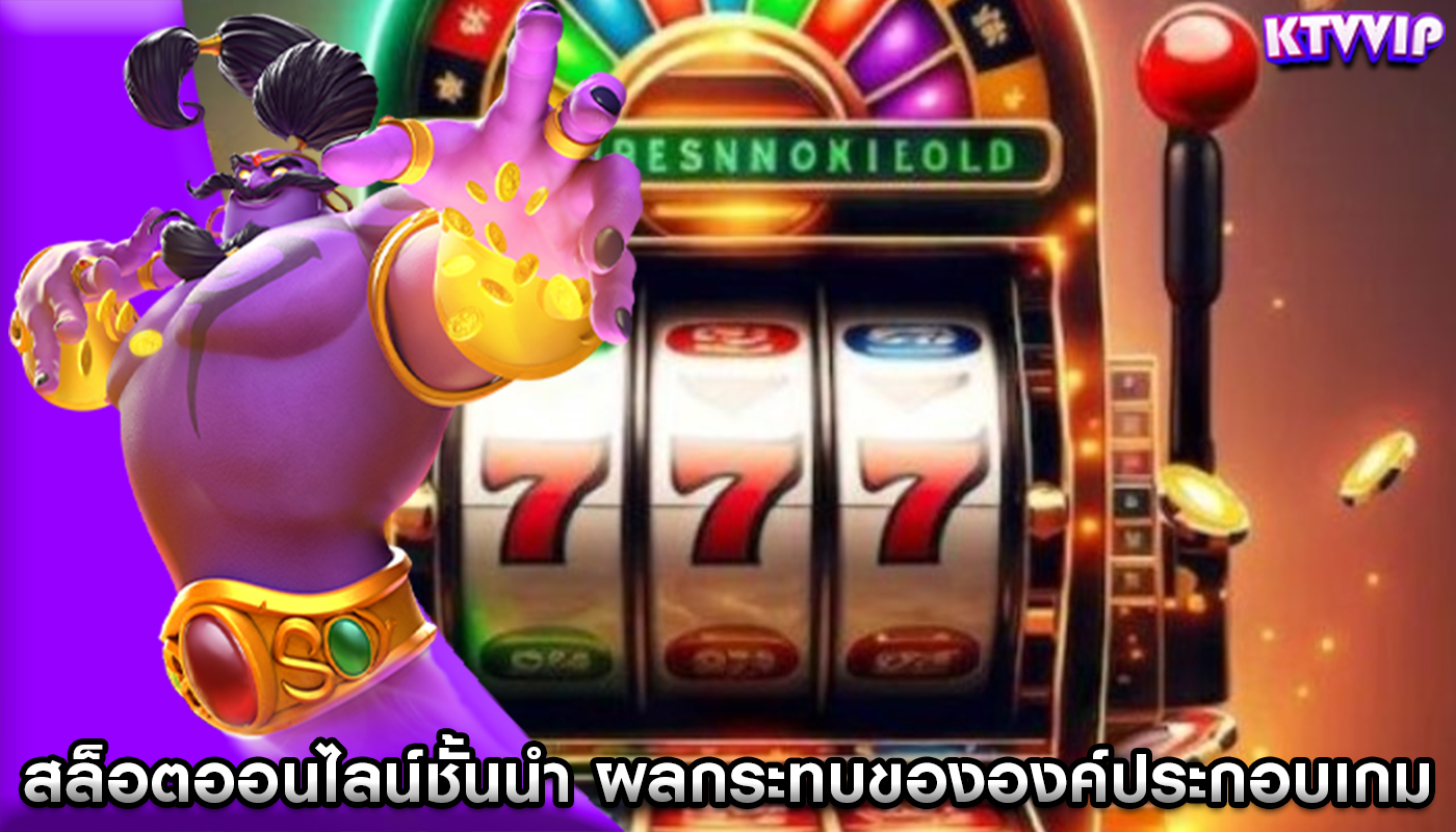 สล็อตออนไลน์ชั้นนำ ผลกระทบขององค์ประกอบเกมในเกม