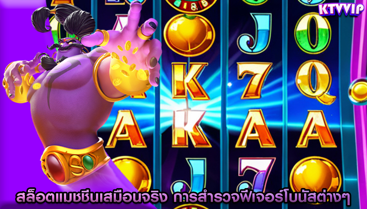 สล็อตแมชชีนเสมือนจริง การสำรวจฟีเจอร์โบนัสต่างๆในเกม