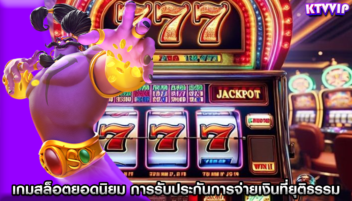เกมสล็อตยอดนิยม การรับประกันการจ่ายเงินที่ยุติธรรมในเกม