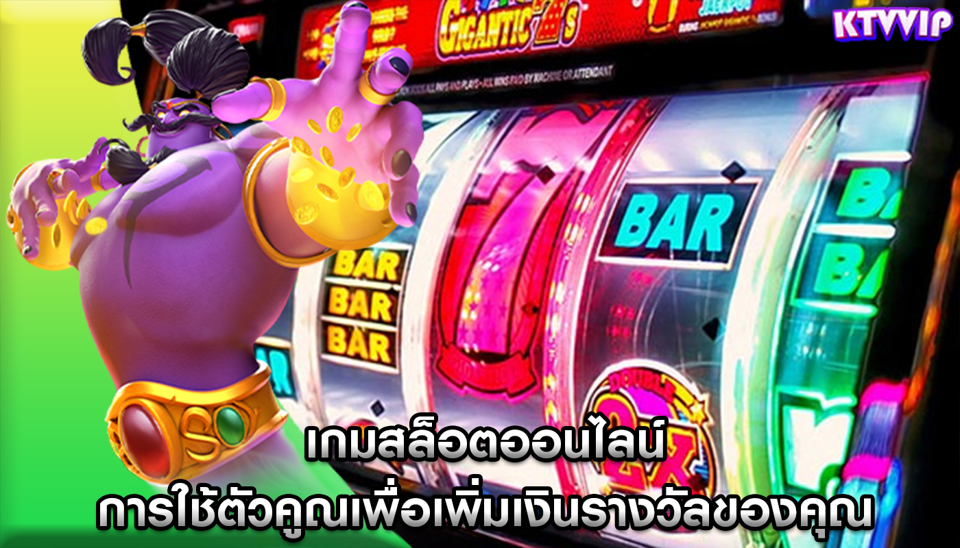 เกมสล็อตออนไลน์ การใช้ตัวคูณเพื่อเพิ่มเงินรางวัลของคุณ