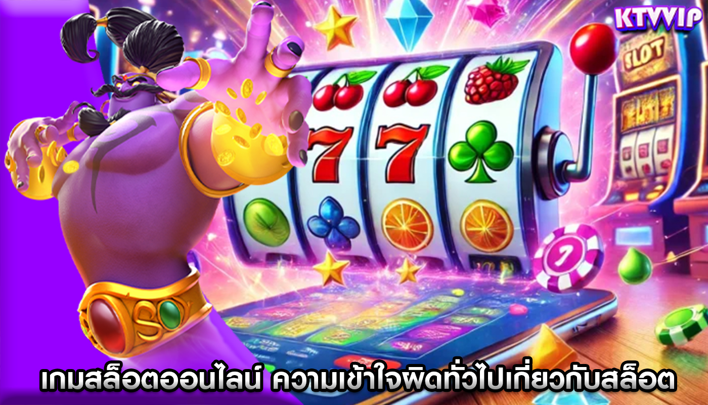 เกมสล็อตออนไลน์ ความเข้าใจผิดทั่วไปเกี่ยวกับสล็อตออนไลน์