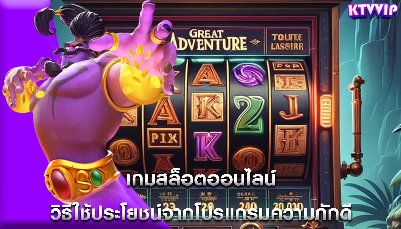 เกมสล็อตออนไลน์ วิธีใช้ประโยชน์จากโปรแกรมความภักดี
