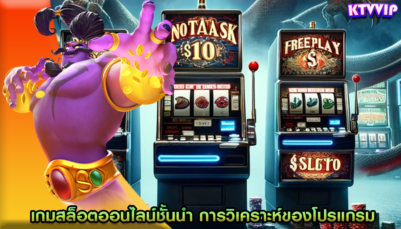 เกมสล็อตออนไลน์ชั้นนำ การวิเคราะห์ของโปรแกรมความภักดี