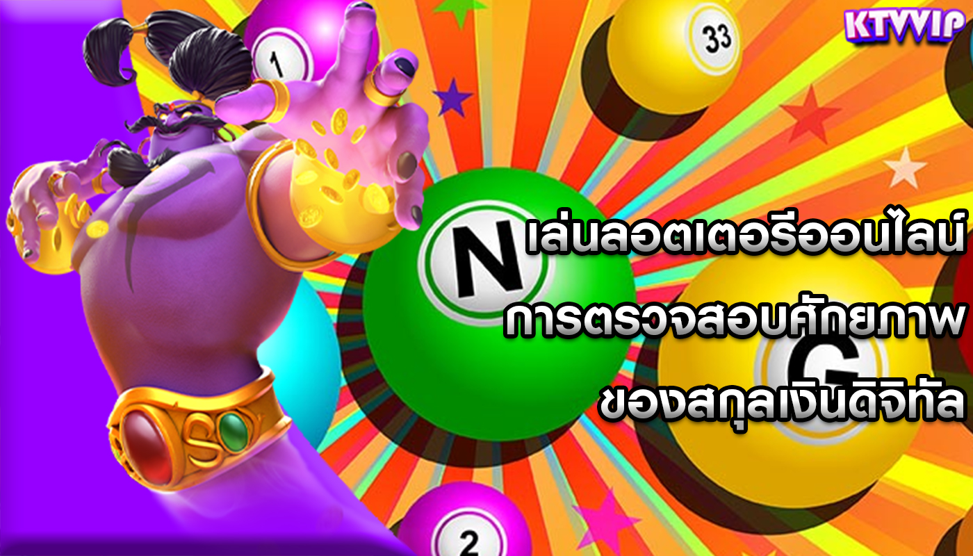 เล่นลอตเตอรีออนไลน์ การตรวจสอบศักยภาพของสกุลเงินดิจิทัล