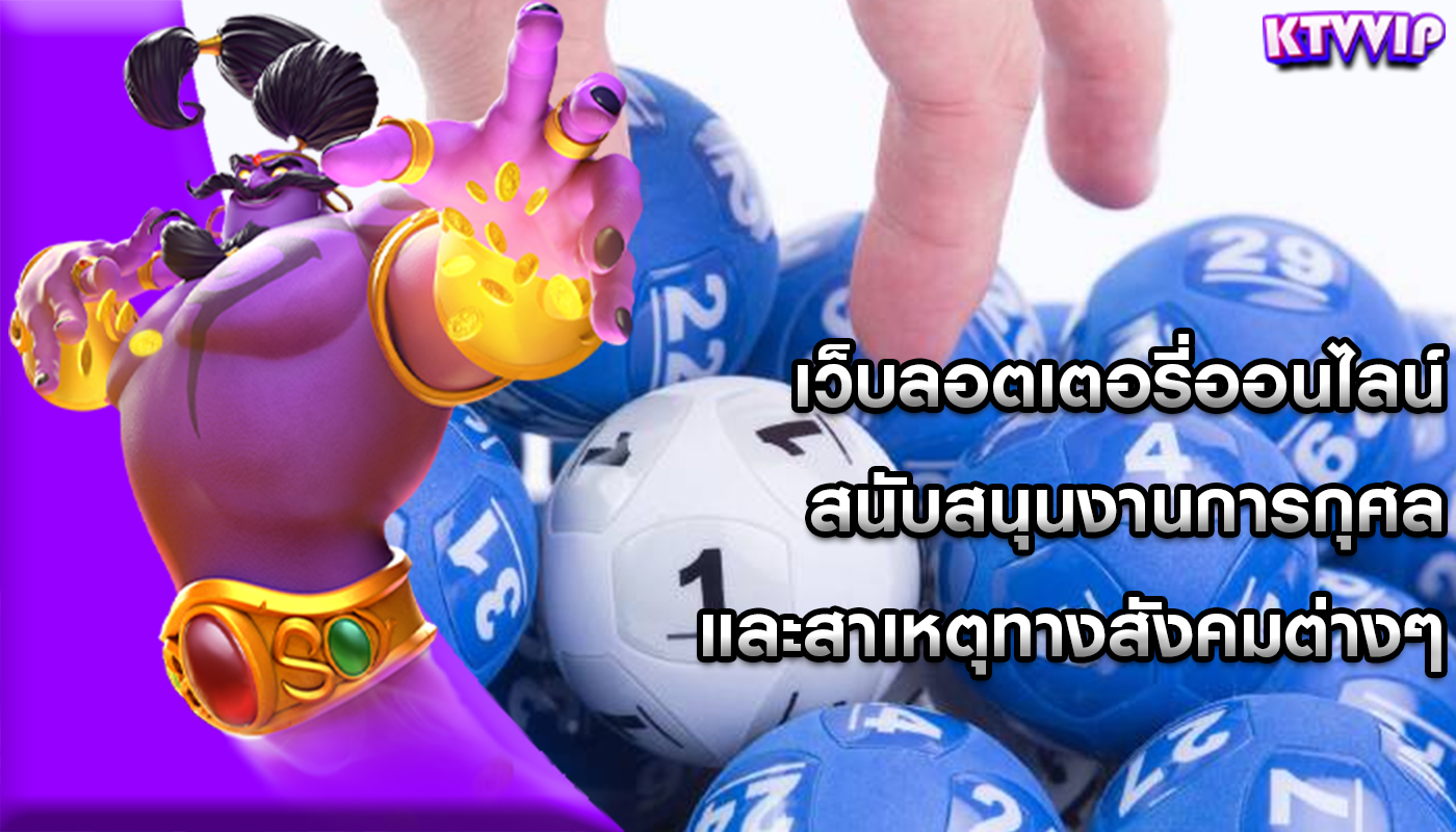 เว็บลอตเตอรี่ออนไลน์ สนับสนุนงานการกุศลและสาเหตุทางสังคมต่างๆ