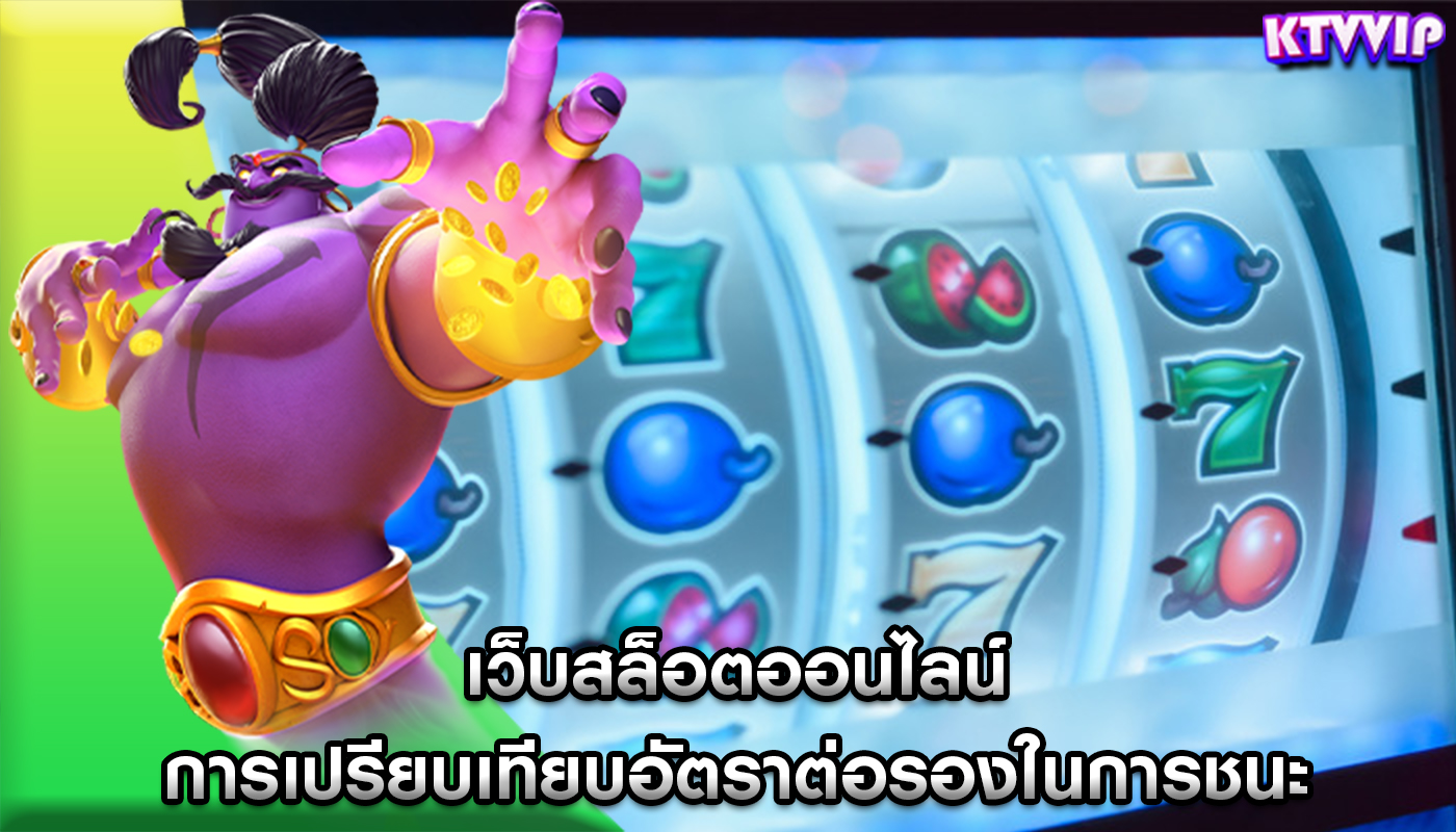 เว็บสล็อตออนไลน์ การเปรียบเทียบอัตราต่อรองในการชนะ