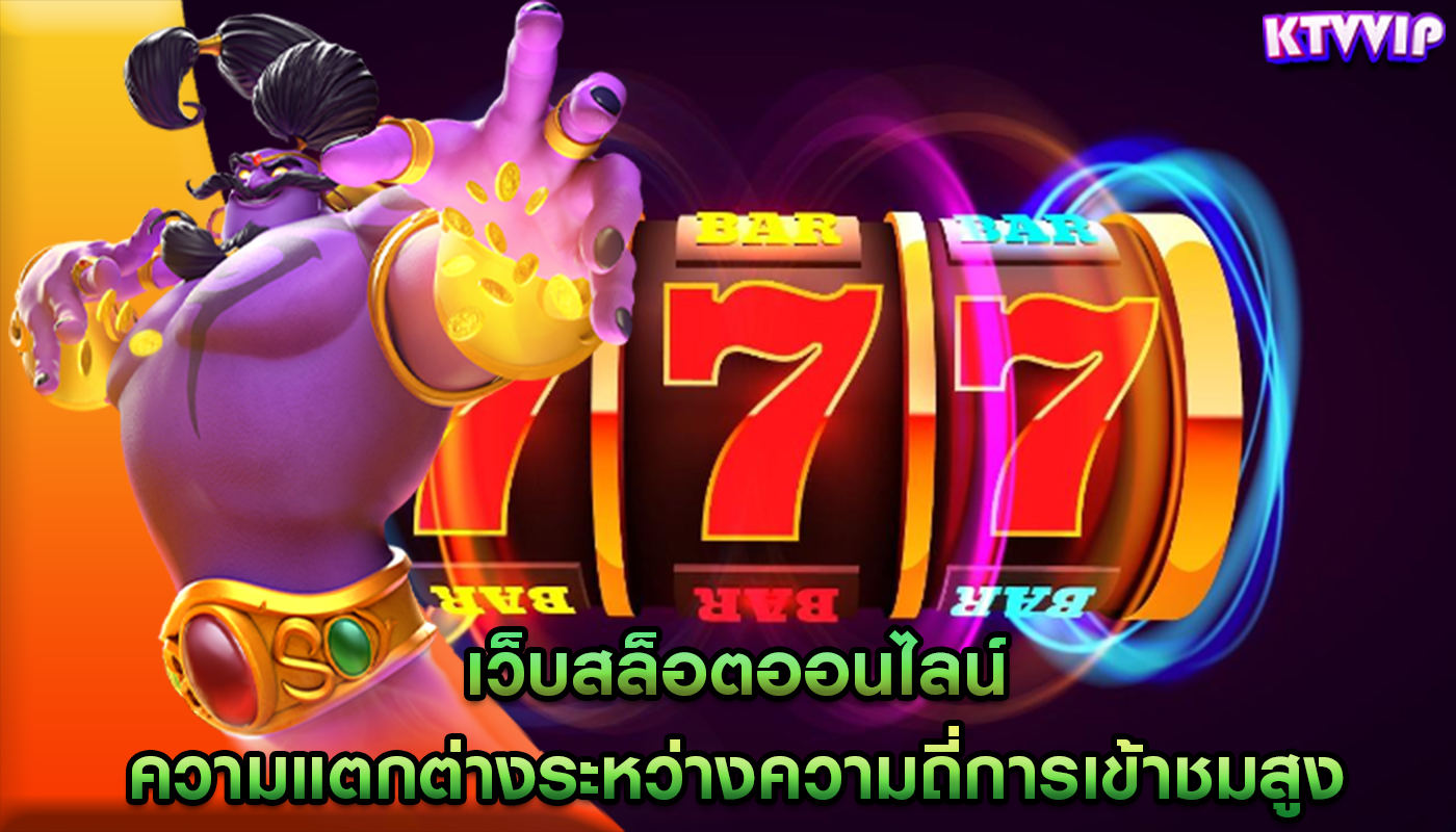 เว็บสล็อตออนไลน์ ความแตกต่างระหว่างความถี่การเข้าชมสูง