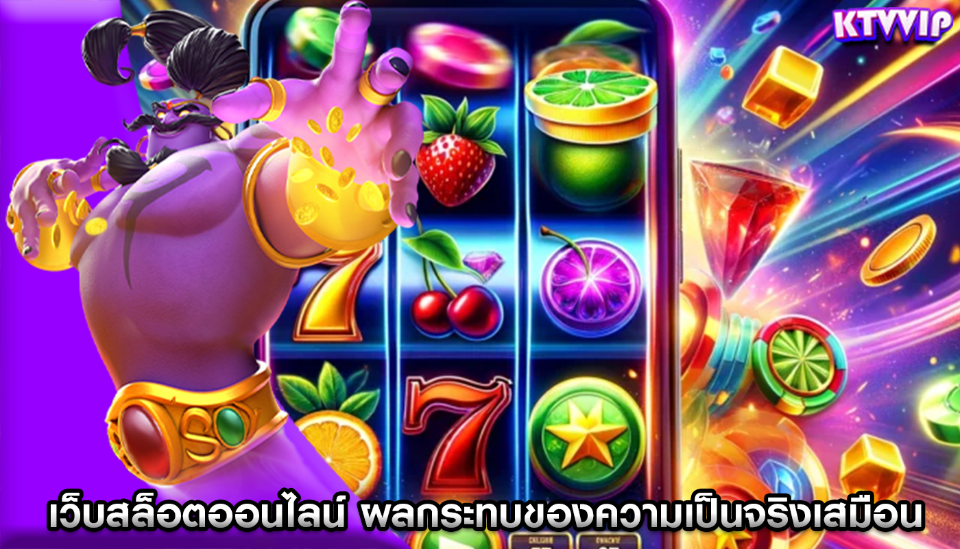 เว็บสล็อตออนไลน์ ผลกระทบของความเป็นจริงเสมือนต่ออนาคต