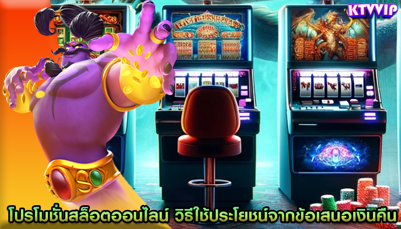 โปรโมชั่นสล็อตออนไลน์ วิธีใช้ประโยชน์จากข้อเสนอเงินคืน