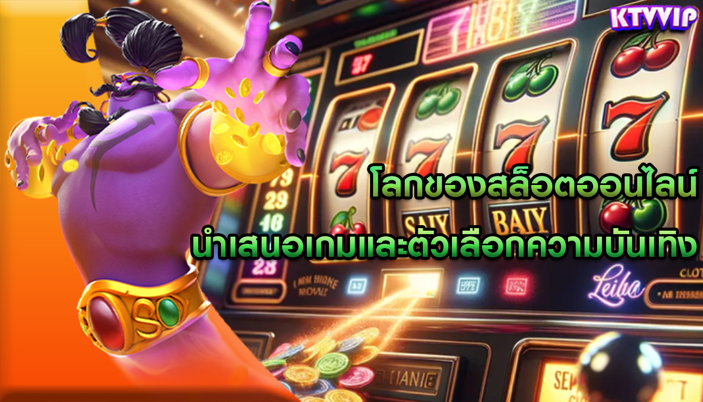 โลกของสล็อตออนไลน์ นำเสนอเกมและตัวเลือกความบันเทิง