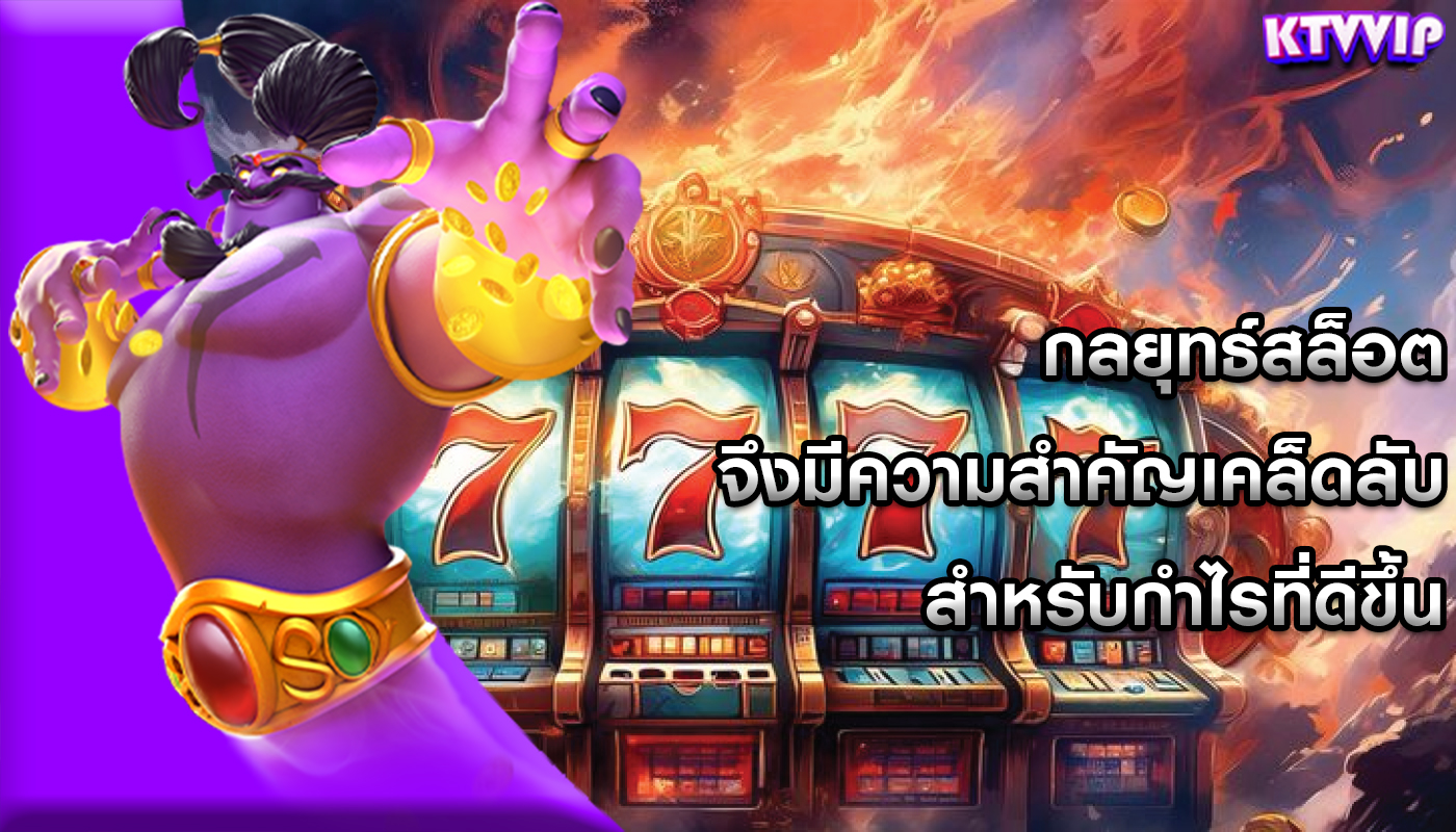 กลยุทธ์สล็อต จึงมีความสำคัญเคล็ดลับสำหรับกำไรที่ดีขึ้น