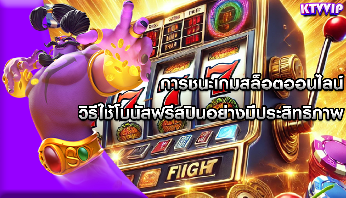 การชนะเกมสล็อตออนไลน์ วิธีใช้โบนัสฟรีสปินอย่างมีประสิทธิภาพ