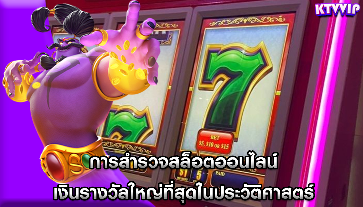 การสำรวจสล็อตออนไลน์ เงินรางวัลใหญ่ที่สุดในประวัติศาสตร์