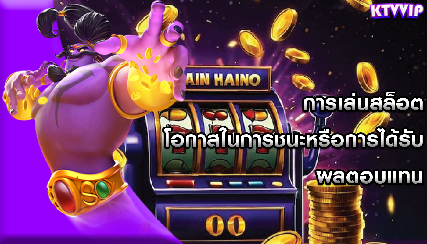 การเล่นสล็อต โอกาสในการชนะหรือการได้รับผลตอบแทน