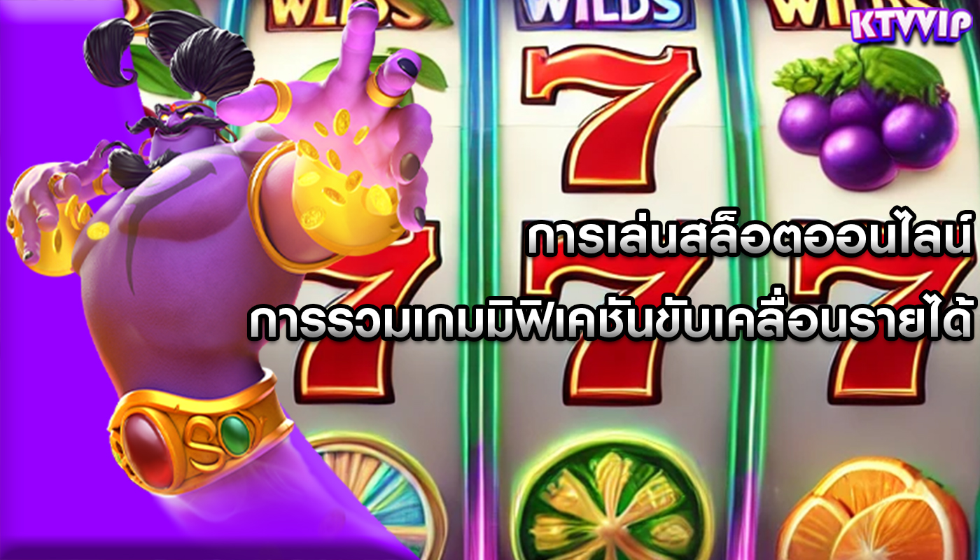การเล่นสล็อตออนไลน์ การรวมเกมมิฟิเคชันขับเคลื่อนรายได้