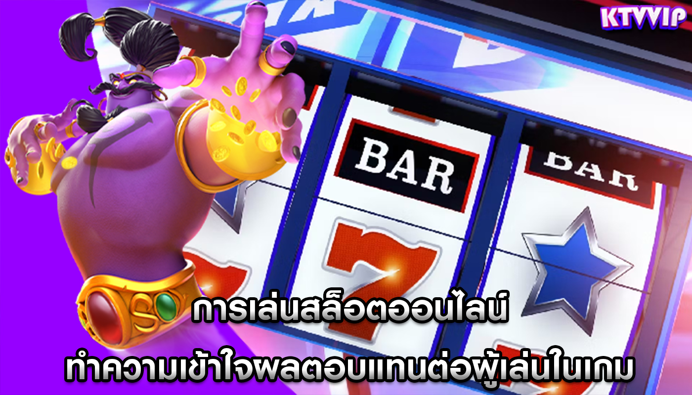 การเล่นสล็อตออนไลน์ ทำความเข้าใจผลตอบแทนต่อผู้เล่นในเกม