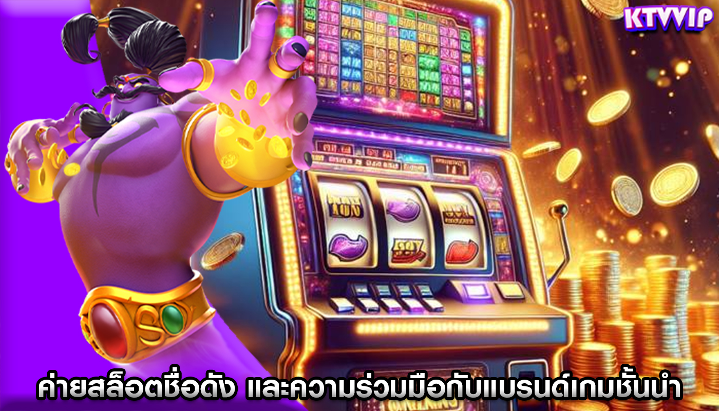 ค่ายสล็อตชื่อดัง และความร่วมมือกับแบรนด์เกมชั้นนำ