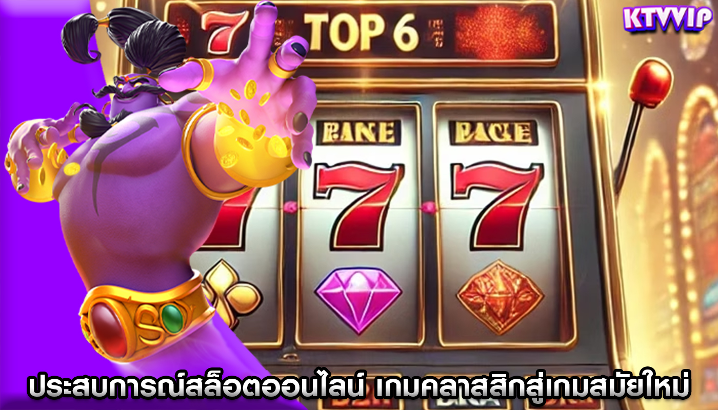 ประสบการณ์สล็อตออนไลน์ เกมคลาสสิกสู่เกมสมัยใหม่การเลือกสรรเกม