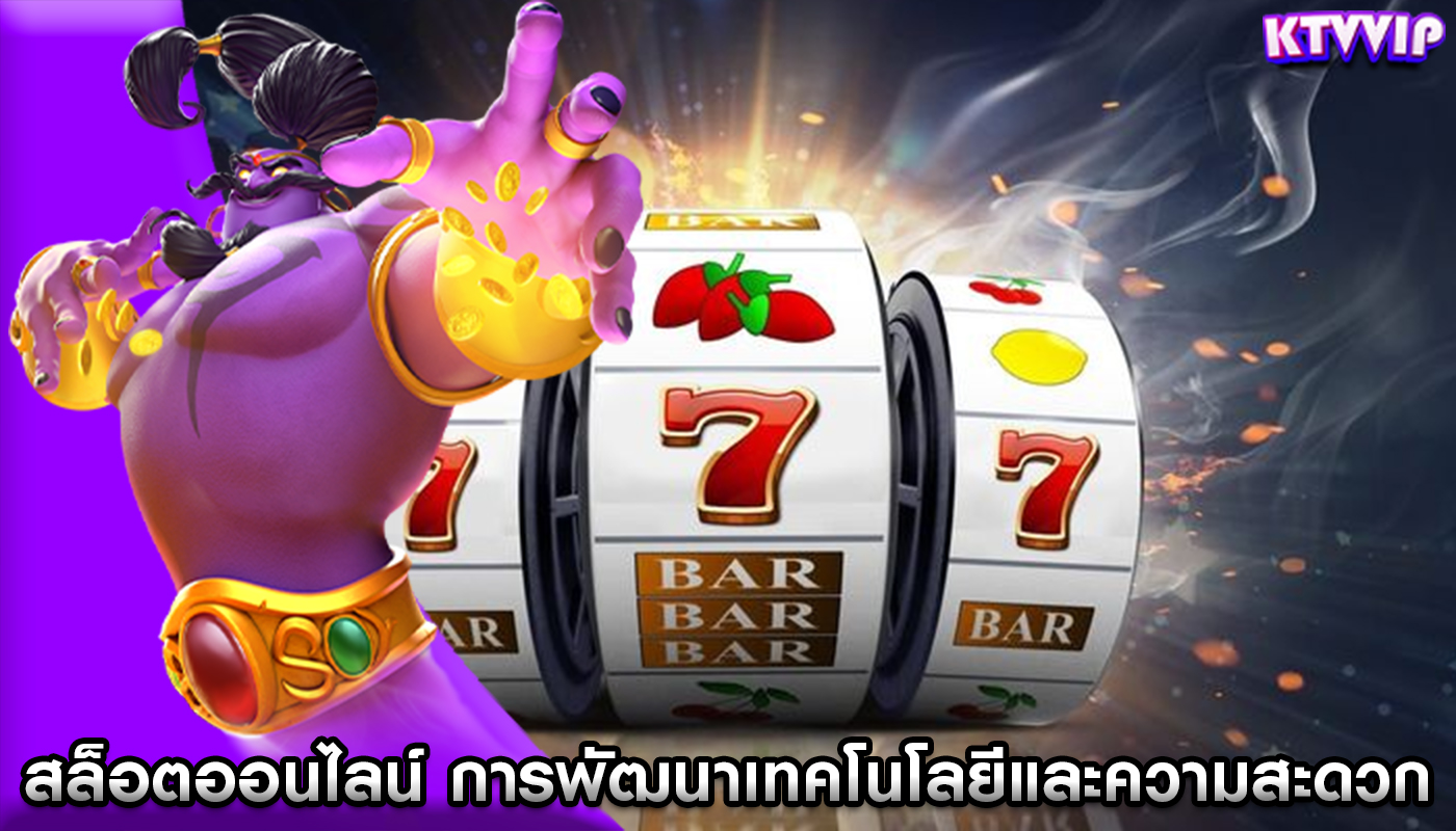 สล็อตออนไลน์ การพัฒนาเทคโนโลยีและความสะดวกสบาย