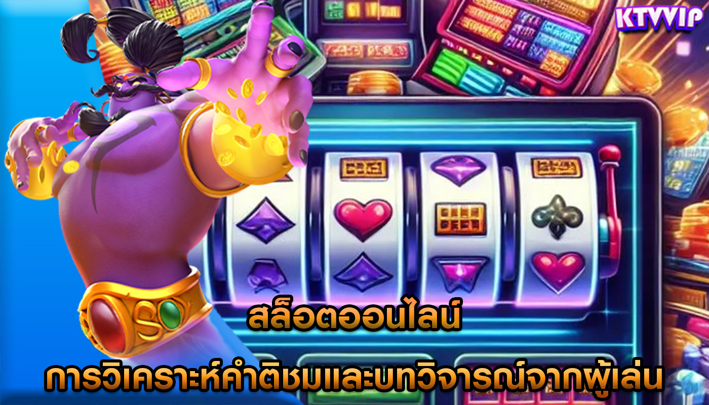 สล็อตออนไลน์ การวิเคราะห์คำติชมและบทวิจารณ์จากผู้เล่น
