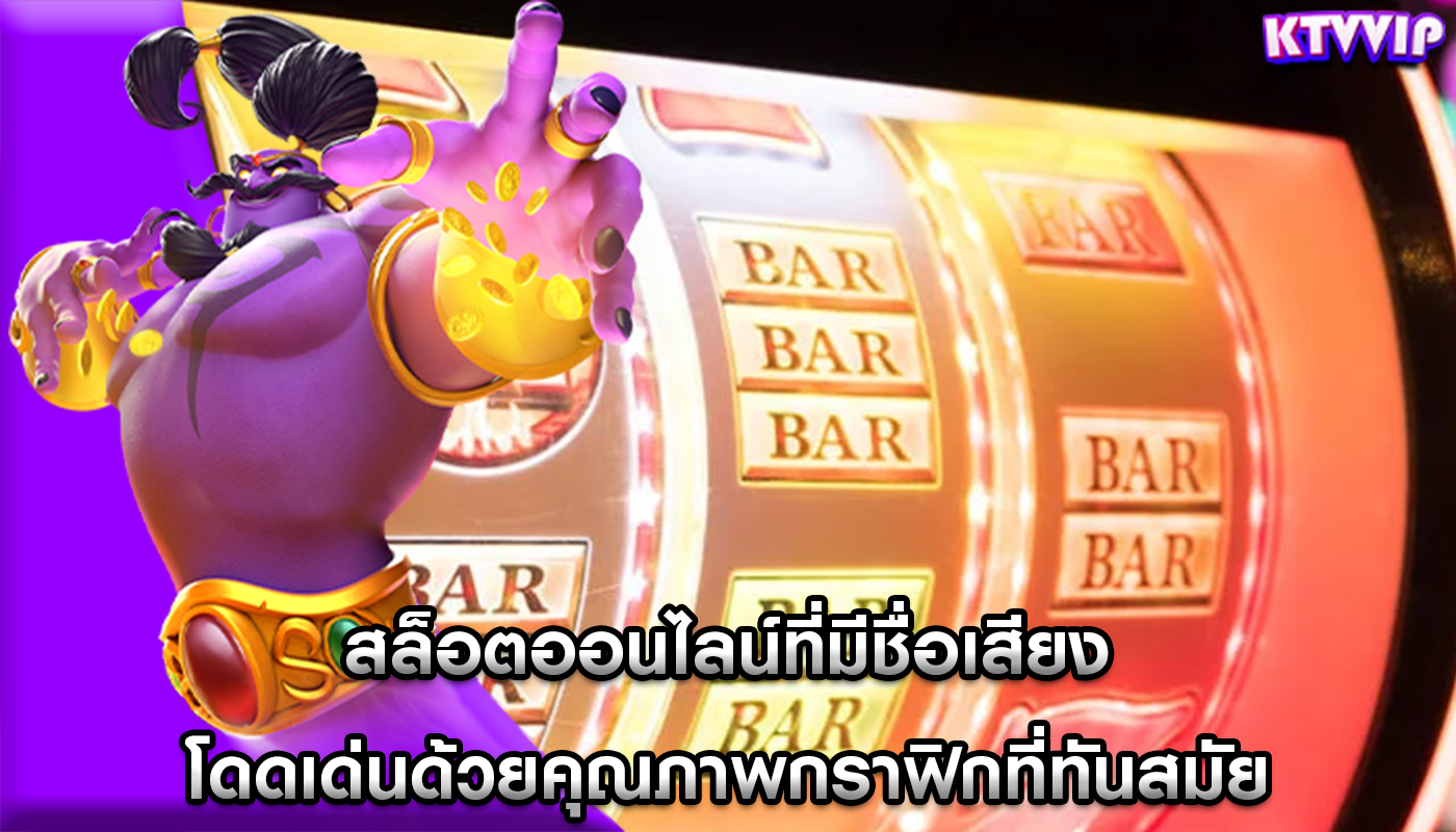 สล็อตออนไลน์ที่มีชื่อเสียง โดดเด่นด้วยคุณภาพกราฟิกที่ทันสมัย