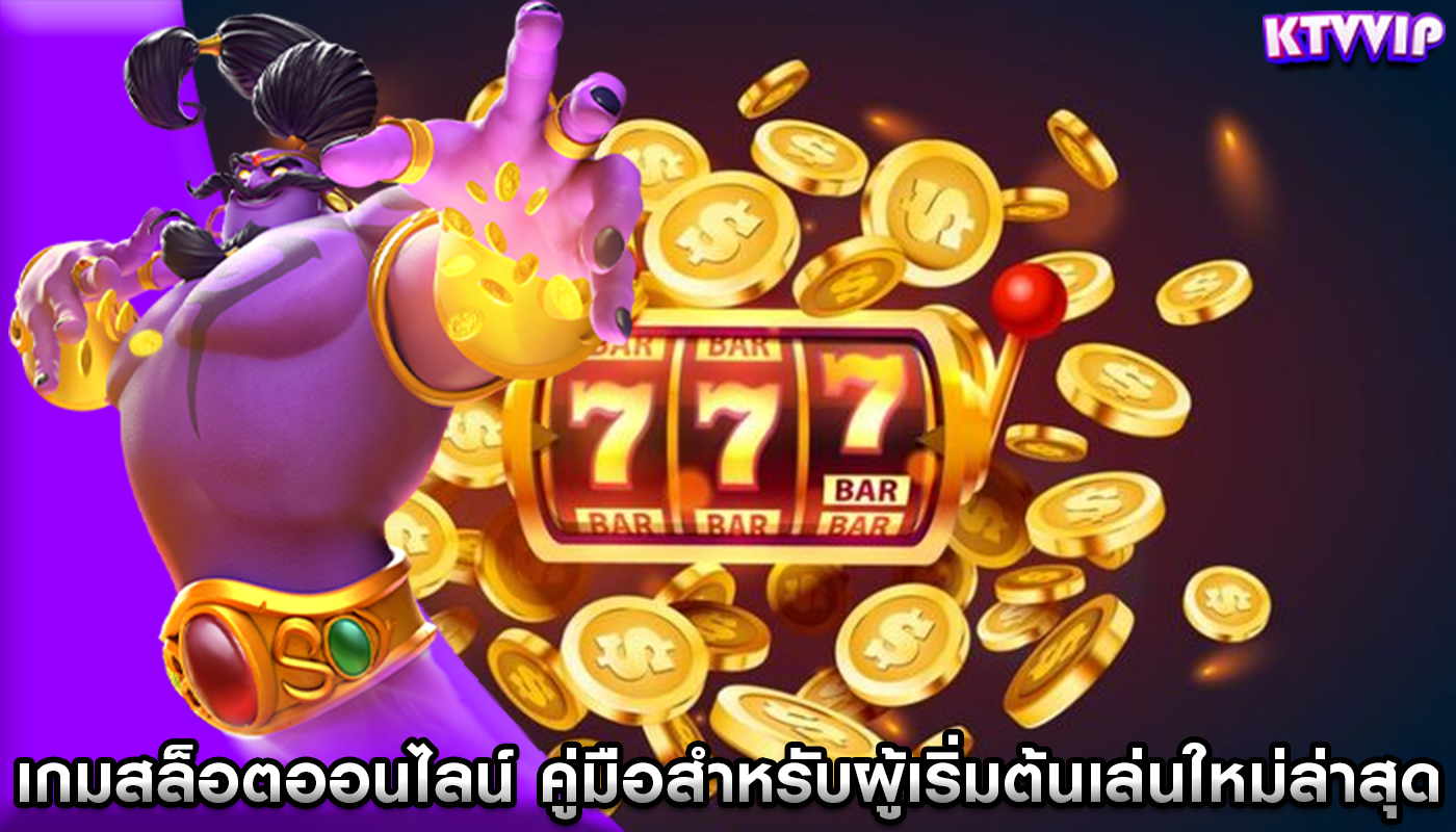 เกมสล็อตออนไลน์ คู่มือสำหรับผู้เริ่มต้นเล่นที่อัปเดตใหม่ล่าสุด