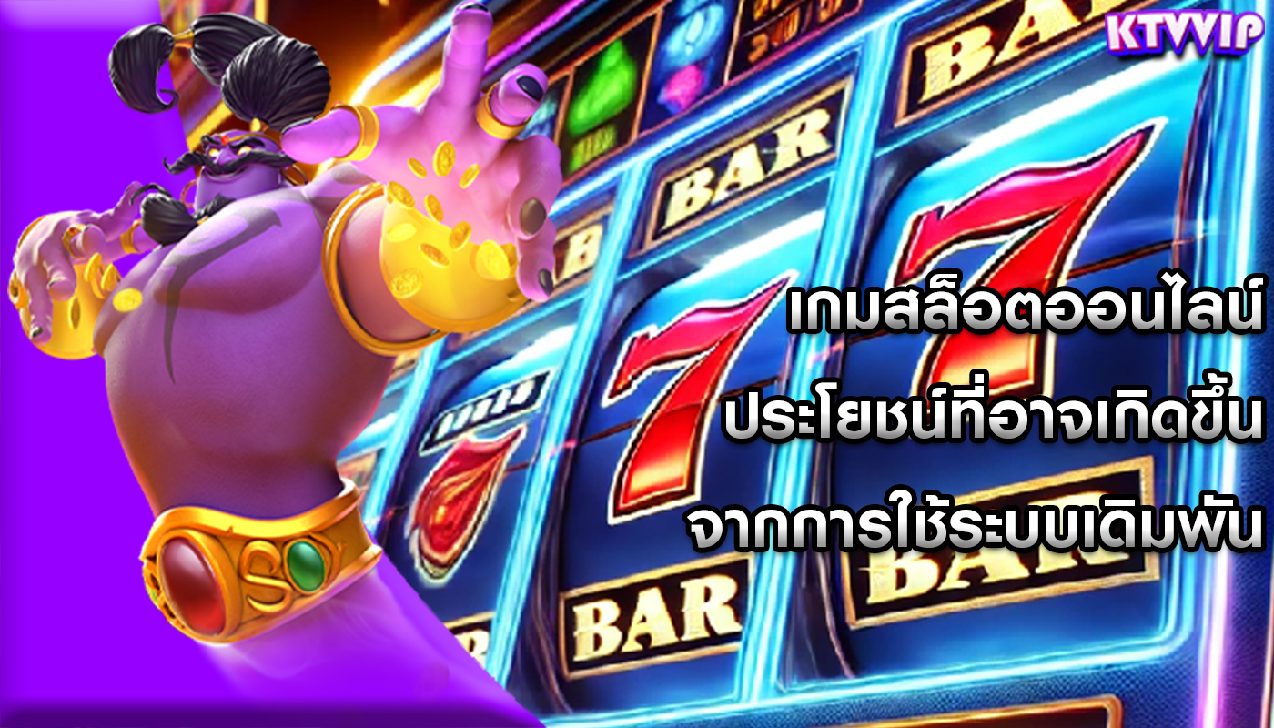เกมสล็อตออนไลน์ ประโยชน์ที่อาจเกิดขึ้นจากการใช้ระบบเดิมพัน