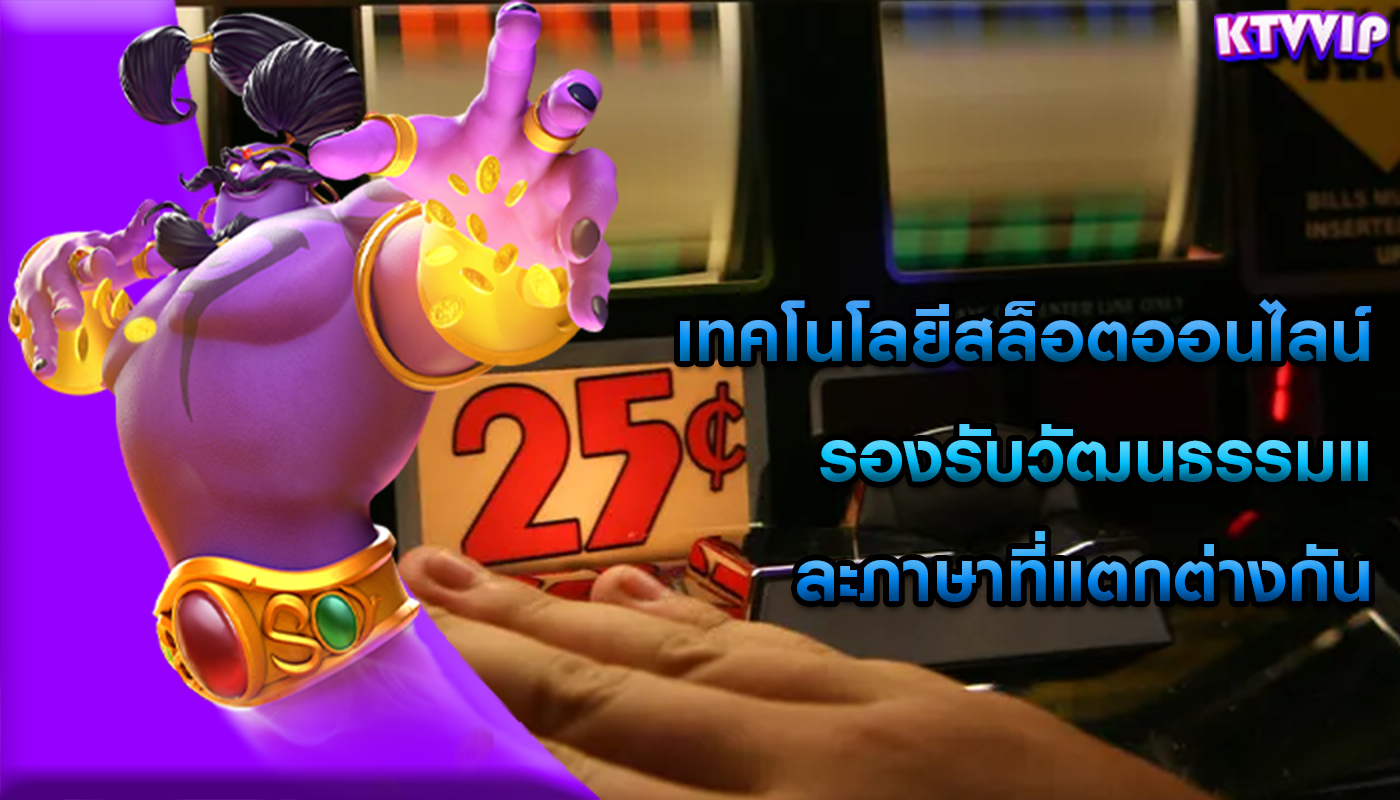 เทคโนโลยีสล็อตออนไลน์ รองรับวัฒนธรรมและภาษาที่แตกต่างกัน