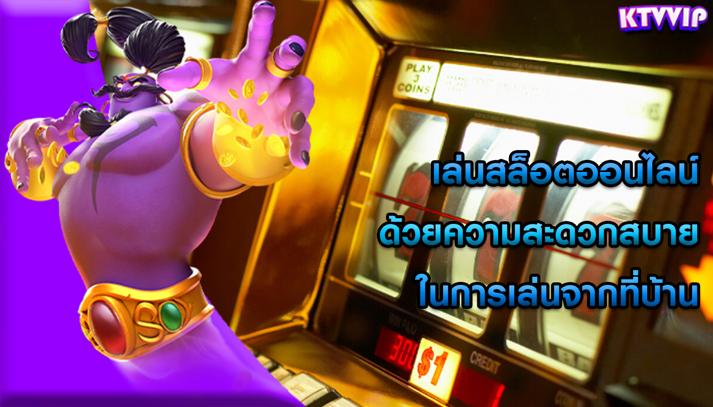 เล่นสล็อตออนไลน์ ด้วยความสะดวกสบายในการเล่นจากที่บ้าน
