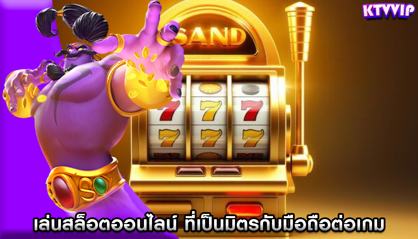 เล่นสล็อตออนไลน์ ที่เป็นมิตรกับมือถือต่ออุตสาหกรรมเกม