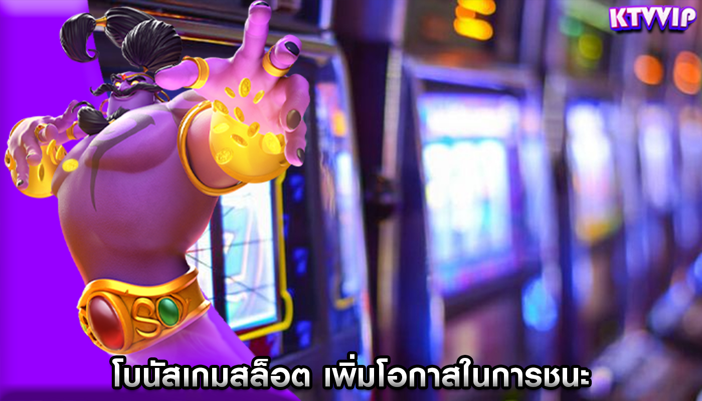 โบนัสเกมสล็อต เพิ่มโอกาสในการชนะและสร้างประสบการณ์