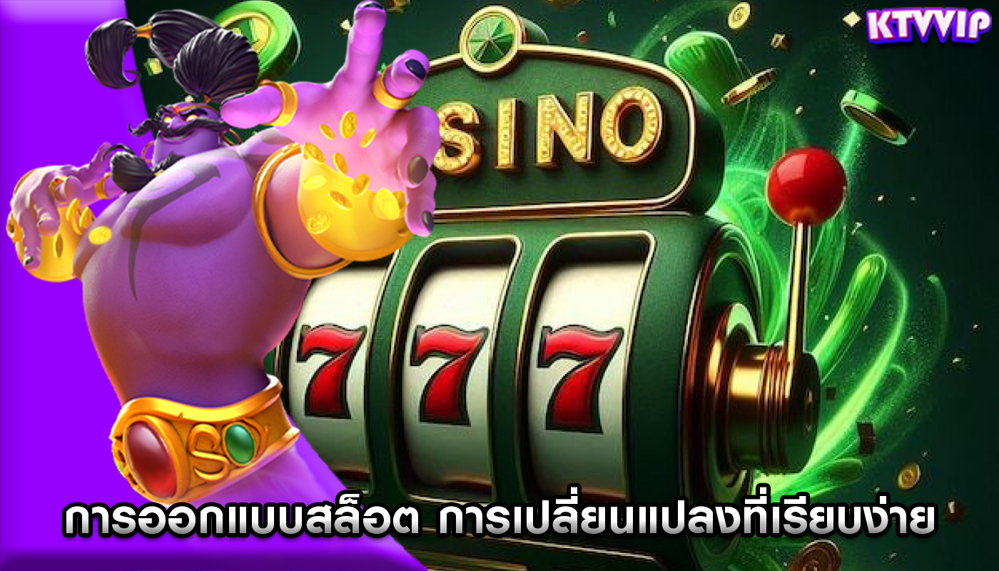 การออกแบบสล็อต การเปลี่ยนแปลงที่เรียบง่ายและสนุกสนานยิ่งขึ้น