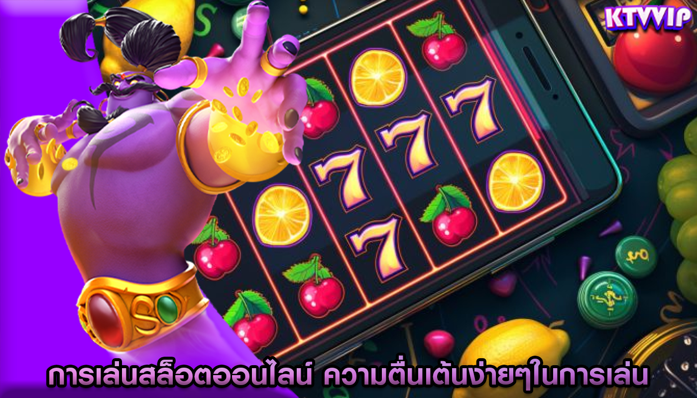 การเล่นสล็อตออนไลน์ ความตื่นเต้นง่ายๆในการเล่นเพื่อเงินจริง
